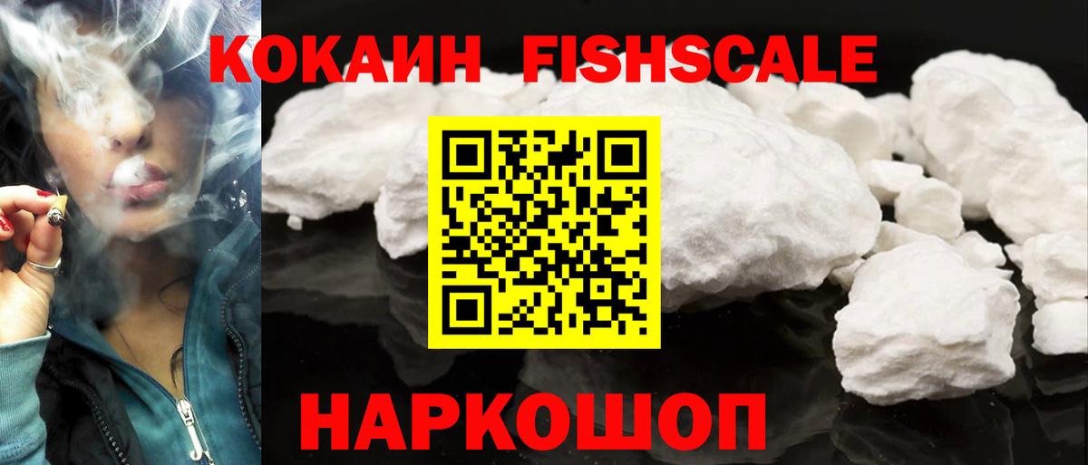КОКАИН Fish Scale Ульяновск